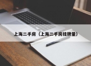 上海二手房（上海二手房挂牌量）