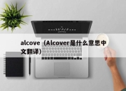 alcove（Alcover是什么意思中文翻译）