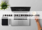 上寮出租房（沙井上寮村房租多少一个月）