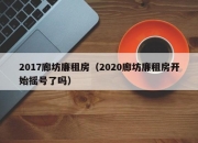 2017廊坊廉租房（2020廊坊廉租房开始摇号了吗）