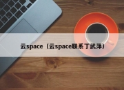 云space（云space联系丁武萍）