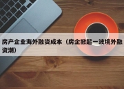 房产企业海外融资成本（房企掀起一波境外融资潮）