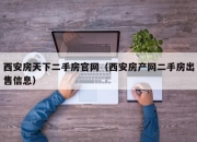 西安房天下二手房官网（西安房产网二手房出售信息）