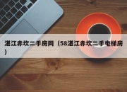 湛江赤坎二手房网（58湛江赤坎二手电梯房）
