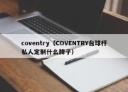 coventry（COVENTRY台球杆私人定制什么牌子）