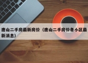 唐山二手房最新房价（唐山二手房价各小区最新消息）