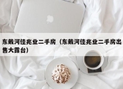 东戴河佳兆业二手房（东戴河佳兆业二手房出售大露台）