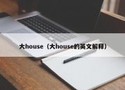 大house（大house的英文解释）