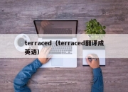 terraced（terraced翻译成英语）