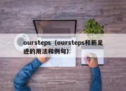oursteps（oursteps和新足迹的用法和例句）