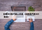 合肥365房产网二手房（合肥房产网365 新房）