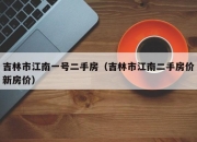 吉林市江南一号二手房（吉林市江南二手房价新房价）