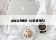 咸阳三原租房（三原县租房）