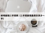 蚌埠固镇二手房网（二手房固镇县房价多少一平）