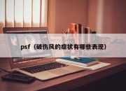 psf（破伤风的症状有哪些表现）