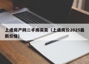 上虞房产网二手房买卖（上虞房价2025最新价格）