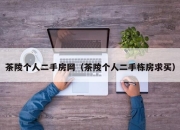 茶陵个人二手房网（茶陵个人二手栋房求买）