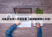 马尾蓝波湾二手房出售（福州蓝波湾二手房）