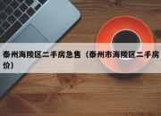 泰州海陵区二手房急售（泰州市海陵区二手房价）