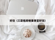 好住（三亚租房哪里便宜好住）