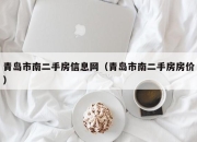 青岛市南二手房信息网（青岛市南二手房房价）