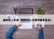 限购后二手房（限购的二手房子能不能买）