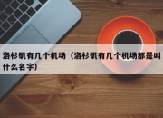 洛杉矶有几个机场（洛杉矶有几个机场都是叫什么名字）