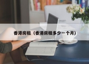 香港房租（香港房租多少一个月）