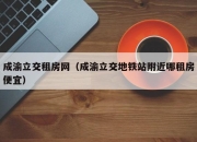 成渝立交租房网（成渝立交地铁站附近哪租房便宜）