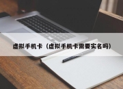 虚拟手机卡（虚拟手机卡需要实名吗）