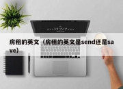 房租的英文（房租的英文是send还是save）