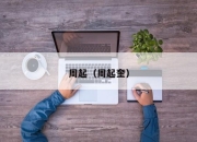 周起（周起奎）