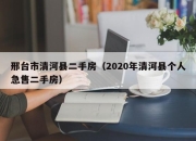 邢台市清河县二手房（2020年清河县个人急售二手房）