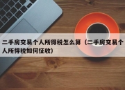二手房交易个人所得税怎么算（二手房交易个人所得税如何征收）