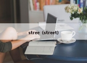 stree（street）