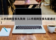 二手房网签多久失效（二手房网签多久能通过）