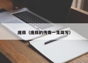 庞兹（庞兹的传奇一生简写）