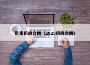 链家租房合同（2025租房合同）