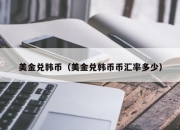 美金兑韩币（美金兑韩币币汇率多少）