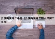 云顶梅溪湖二手房（云顶梅溪湖三期小洋房二手房）