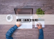 温西（温西卫生院）