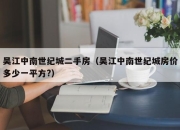 吴江中南世纪城二手房（吴江中南世纪城房价多少一平方?）