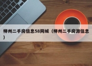 柳州二手房信息58同城（柳州二手房源信息）