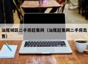 汕尾城区二手房赶集网（汕尾赶集网二手房出售）