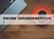 苏州公租房（苏州公租房申请条件2025年）