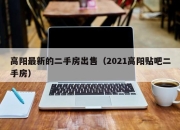 高阳最新的二手房出售（2021高阳贴吧二手房）