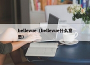 bellevue（bellevue什么意思）