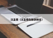 汪孟德（汪孟德在融创排名）