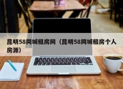 昆明58同城租房网（昆明58同城租房个人房源）
