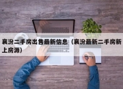 襄汾二手房出售最新信息（襄汾最新二手房新上房源）